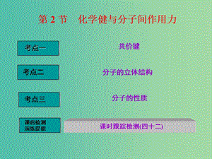 高中化學(xué)一輪復(fù)習(xí) 第11章 物質(zhì)結(jié)構(gòu)與性質(zhì) 第2節(jié) 化學(xué)鍵與分子間作用力課件.ppt