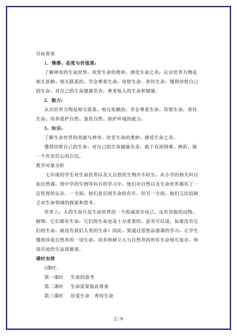 七年级政治下册生命宝贵教学设计粤教版(1).doc_第2页