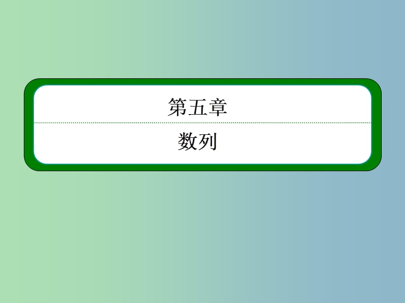 2019版高考数学一轮总复习 5.4数列求和课件.ppt_第1页