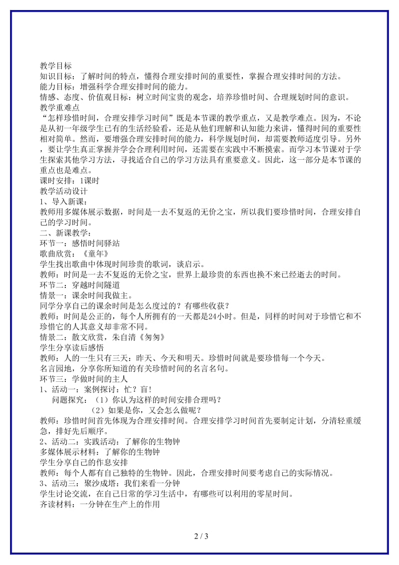 七年级政治上册珍惜时间合理安排学习时间教案教科版(1).doc_第2页