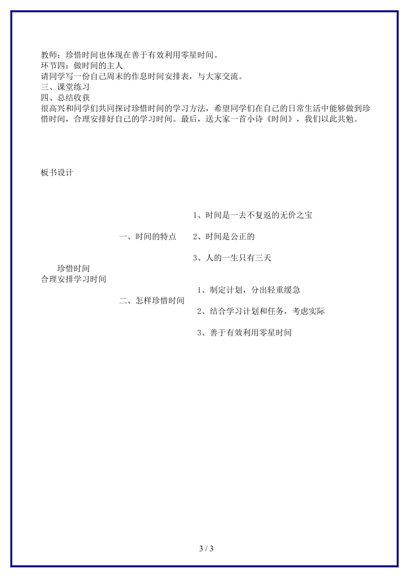 七年级政治上册珍惜时间合理安排学习时间教案教科版(1).doc_第3页