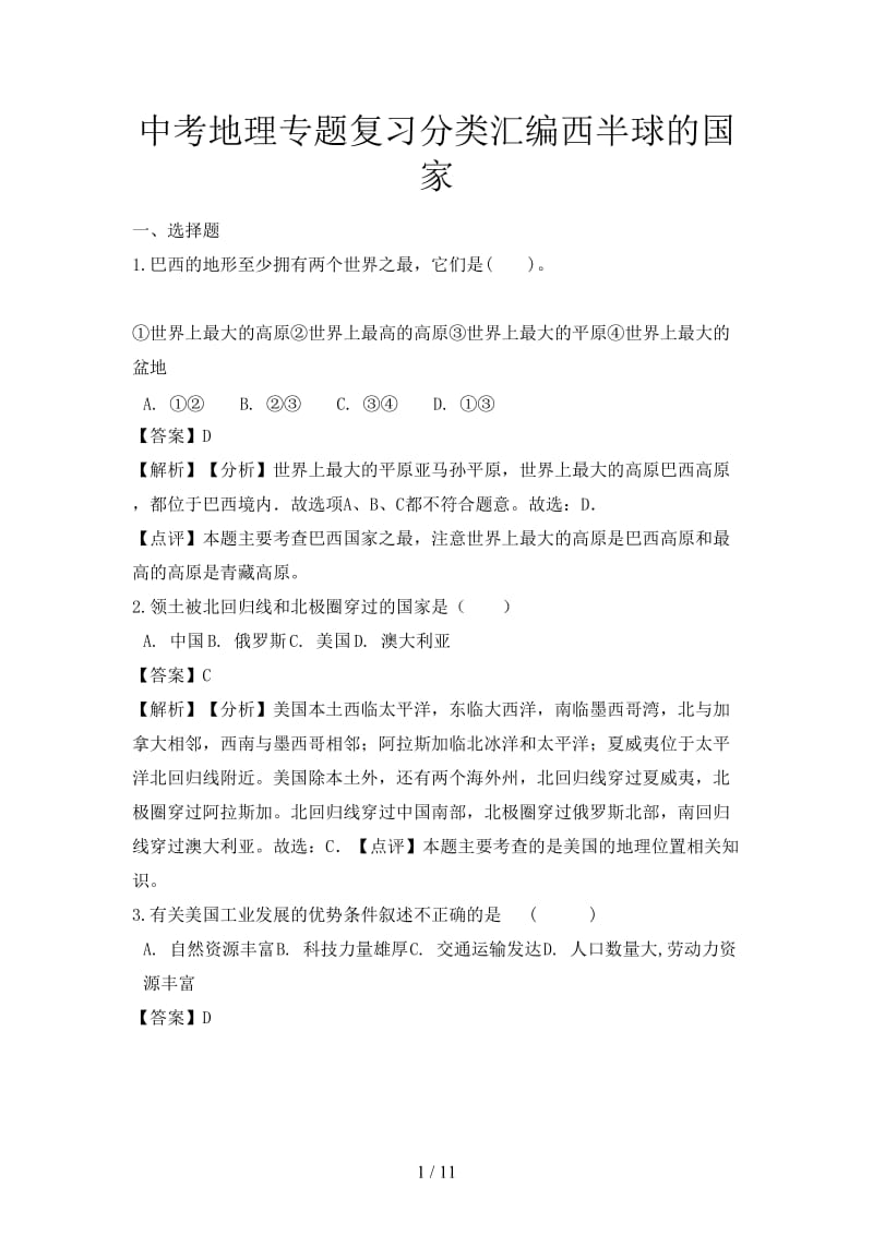 中考地理专题复习分类汇编西半球的国家.doc_第1页