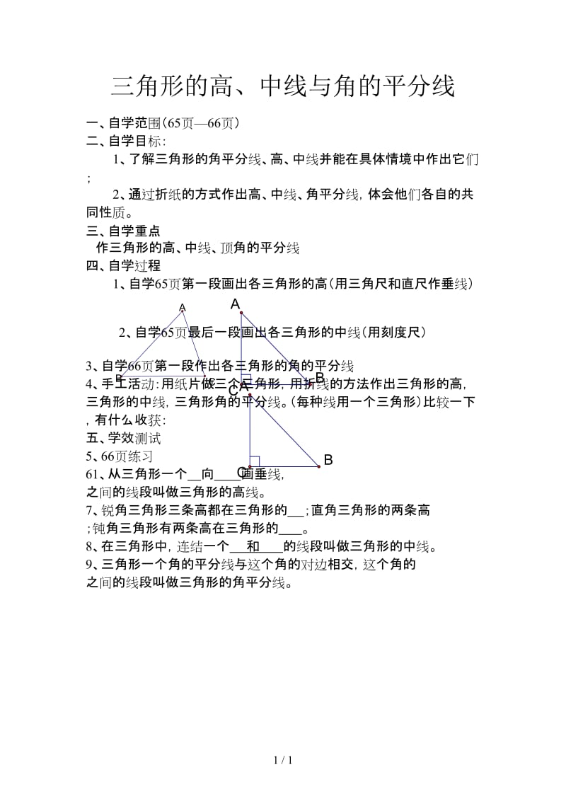 三角形的高、中线与角的平分线.doc_第1页