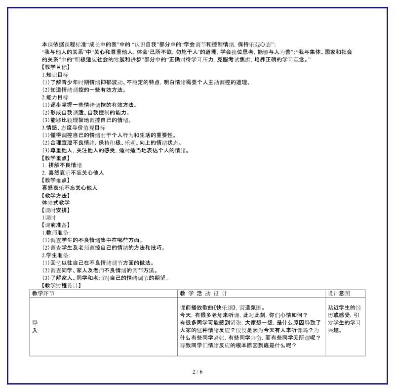 七年级政治上册《调控情绪》教案人教新课标版.doc_第2页