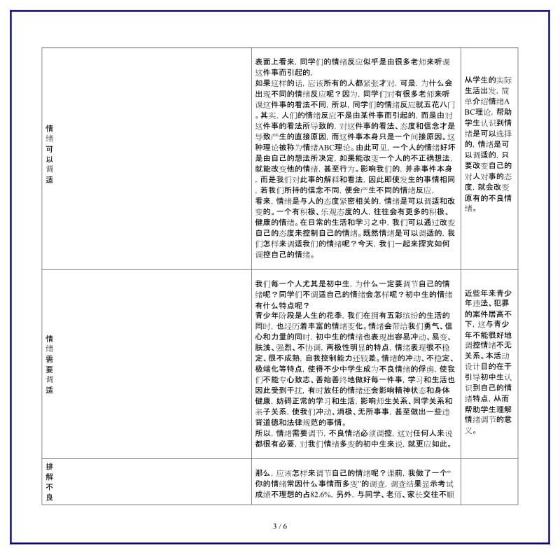 七年级政治上册《调控情绪》教案人教新课标版.doc_第3页