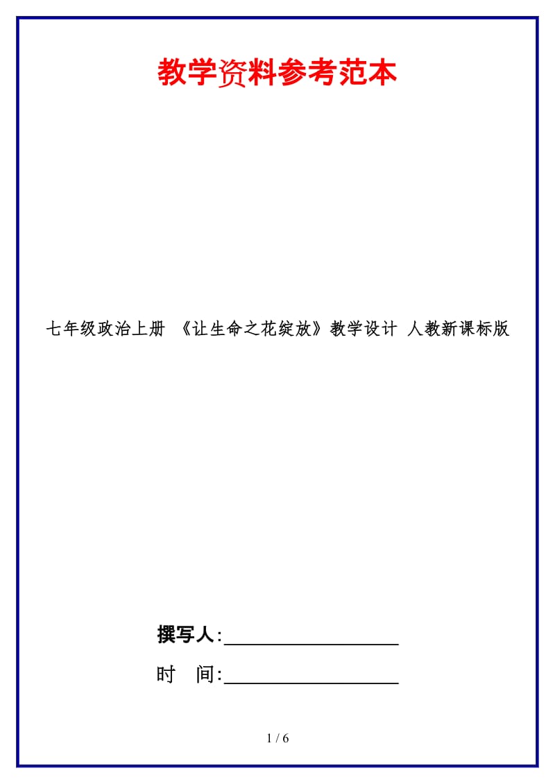 七年级政治上册《让生命之花绽放》教学设计人教新课标版.doc_第1页