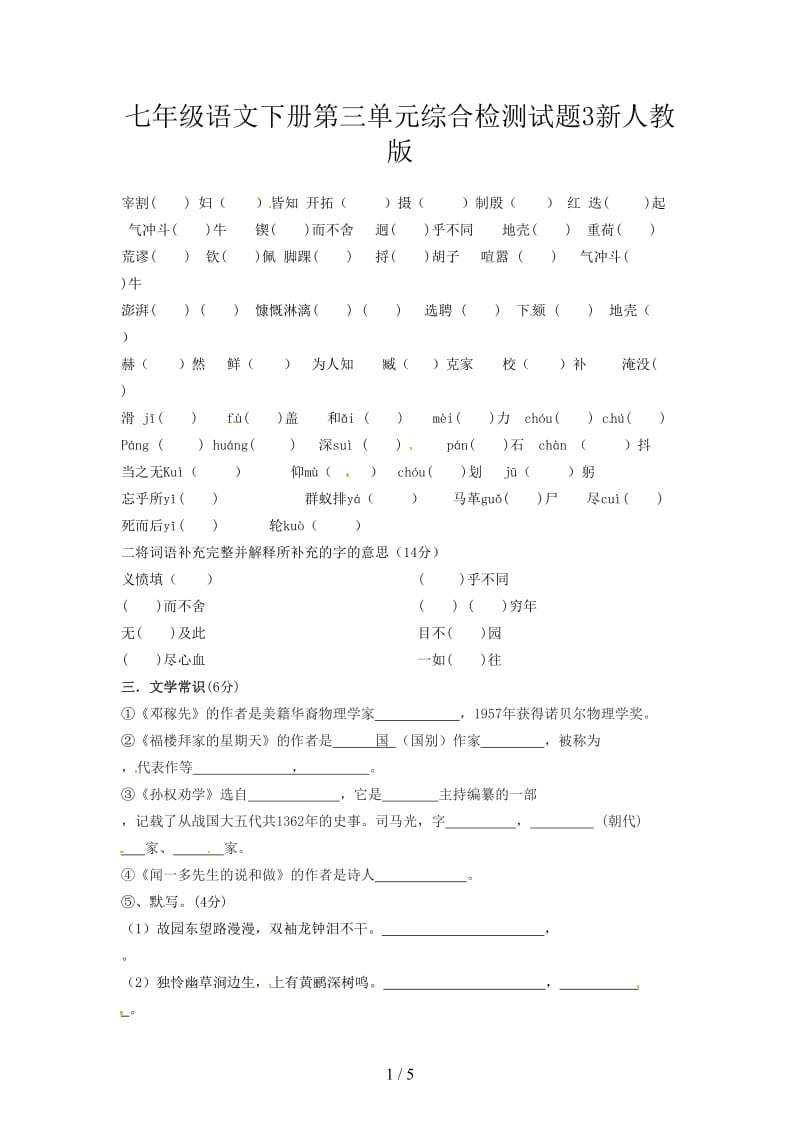 七年级语文下册第三单元综合检测试题3新人教版.doc_第1页