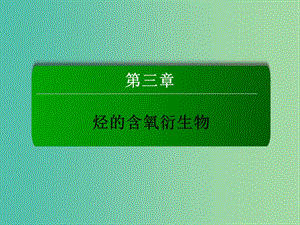 高中化學(xué) 3.3.1 羧酸課件 新人教版選修5.ppt