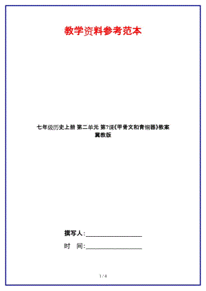 七年級歷史上冊第二單元第7課《甲骨文和青銅器》教案冀教版.doc