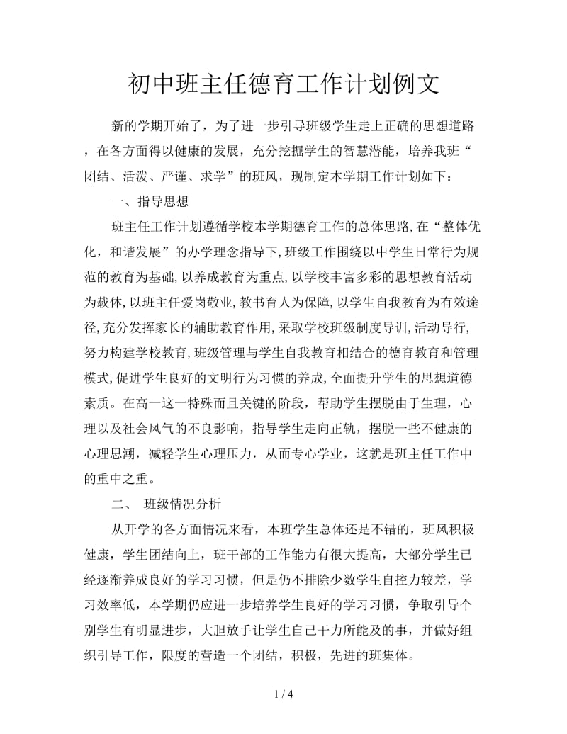 初中班主任德育工作计划例文.doc_第1页