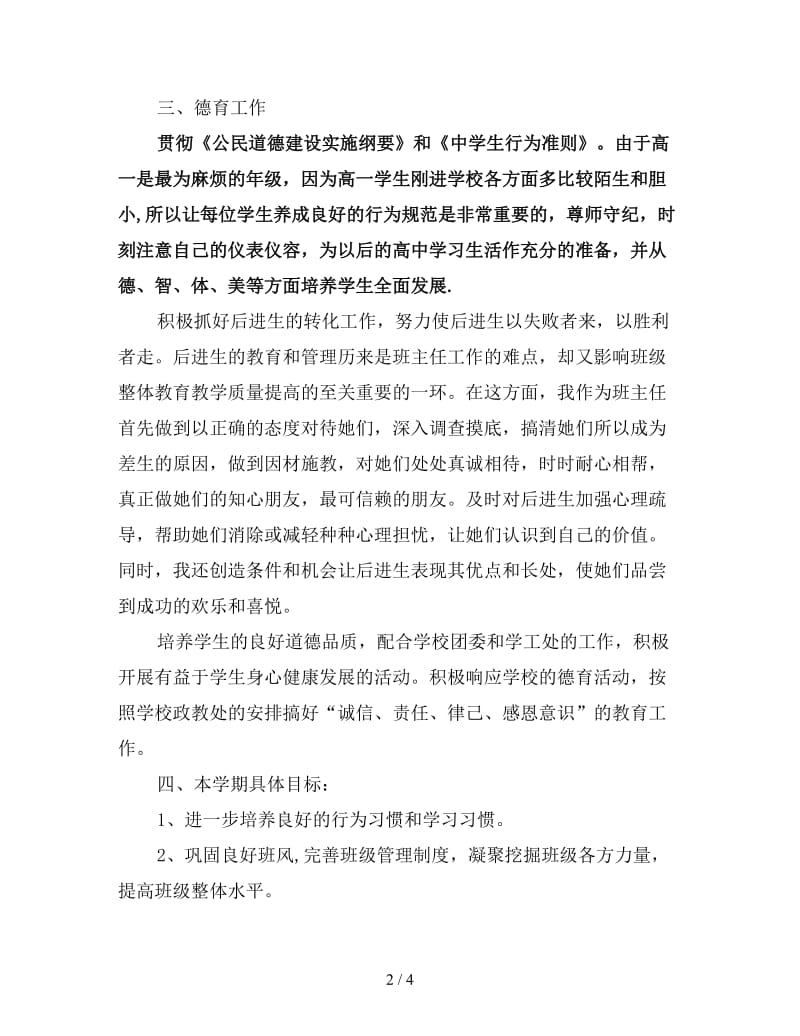 初中班主任德育工作计划例文.doc_第2页