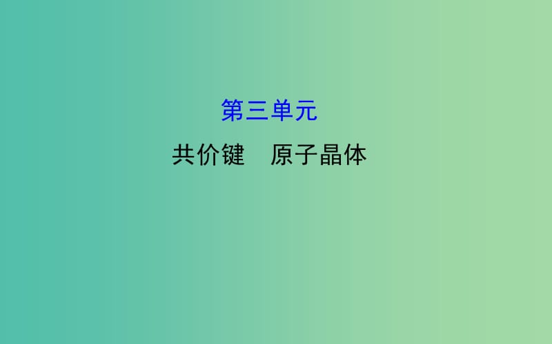 高中化学 3.3共价键 原子晶体课件 苏教版选修3.ppt_第1页