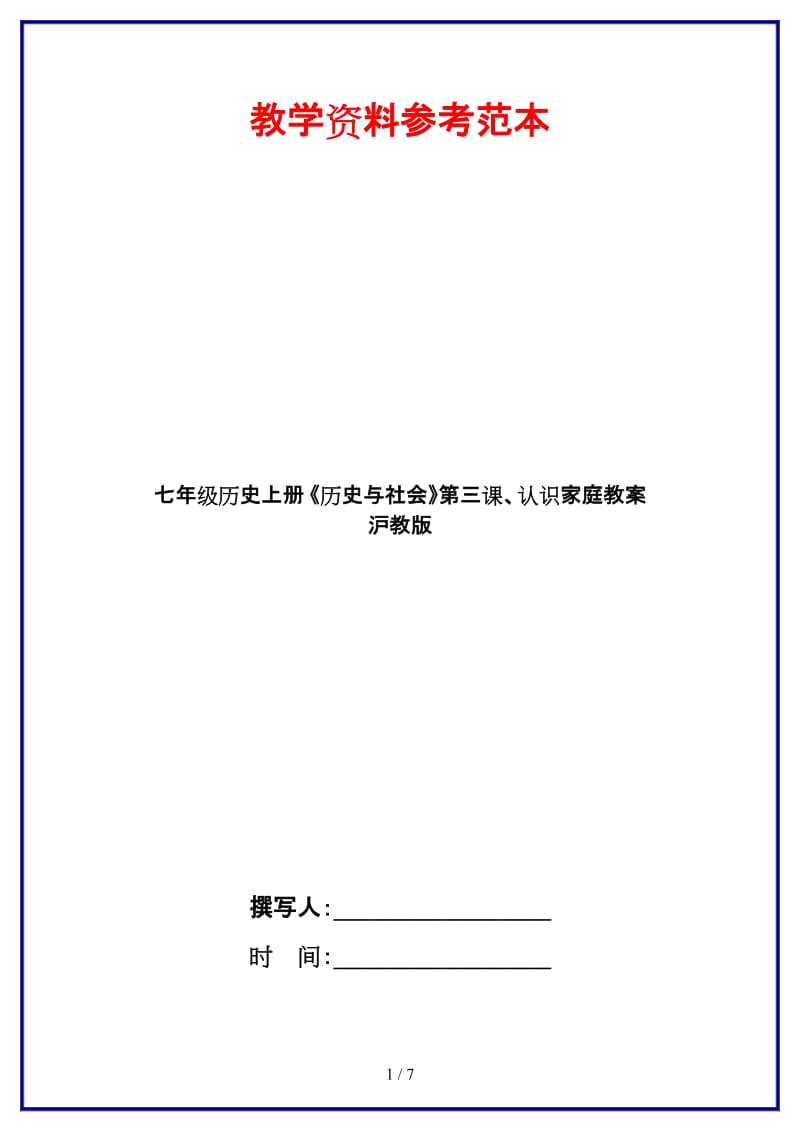 七年级历史上册《历史与社会》第三课、认识家庭教案沪教版.doc_第1页