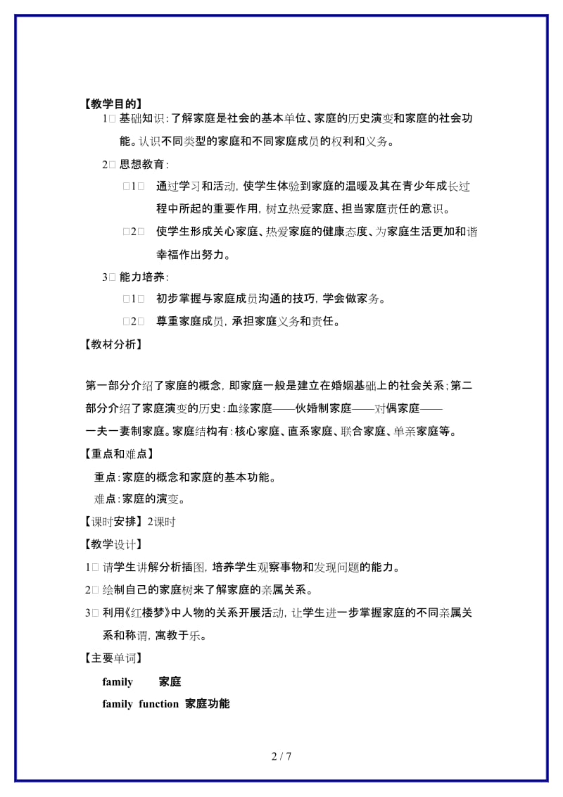 七年级历史上册《历史与社会》第三课、认识家庭教案沪教版.doc_第2页