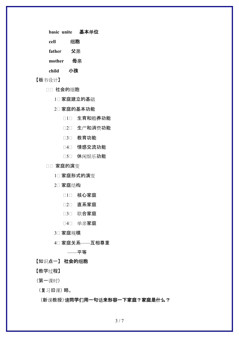 七年级历史上册《历史与社会》第三课、认识家庭教案沪教版.doc_第3页