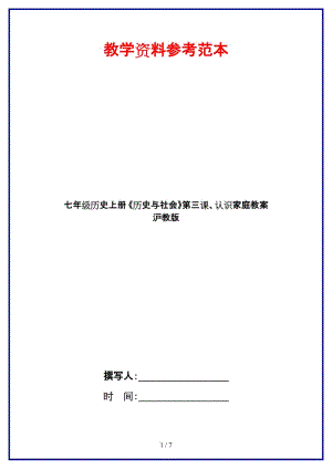 七年級(jí)歷史上冊(cè)《歷史與社會(huì)》第三課、認(rèn)識(shí)家庭教案滬教版.doc