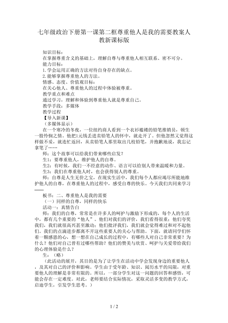 七年级政治下册第一课第二框尊重他人是我的需要教案人教新课标版.doc_第1页