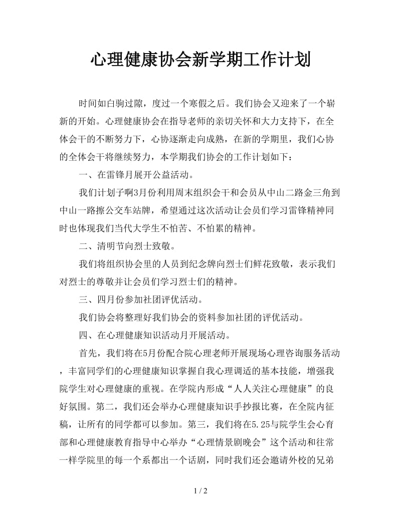 心理健康协会新学期工作计划.doc_第1页