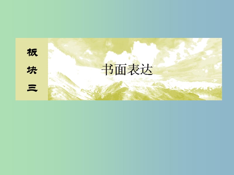 高三英语二轮复习板块三书面表达1运筹帷幄之中参透不变之法课件.ppt_第1页