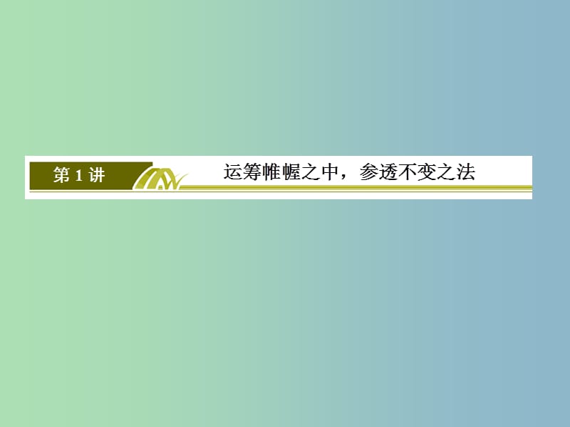 高三英语二轮复习板块三书面表达1运筹帷幄之中参透不变之法课件.ppt_第2页