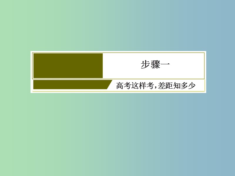 高三英语二轮复习板块三书面表达1运筹帷幄之中参透不变之法课件.ppt_第3页