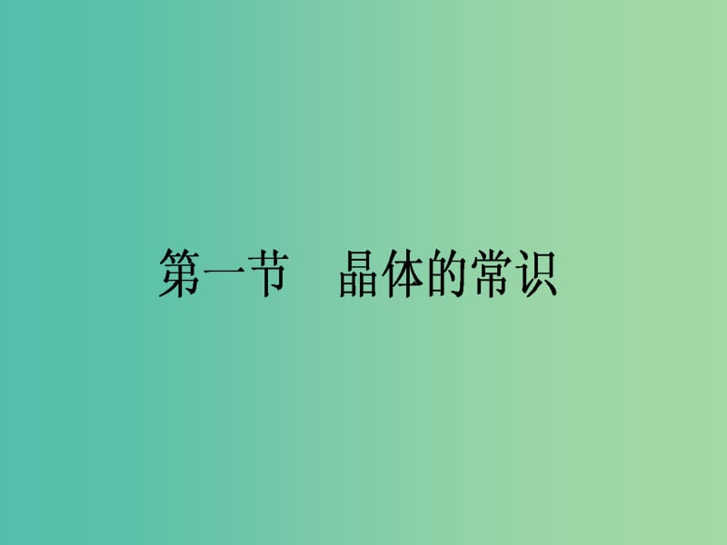 高中化学 3.1《晶体的常识》课件 新人教版选修3.ppt_第1页