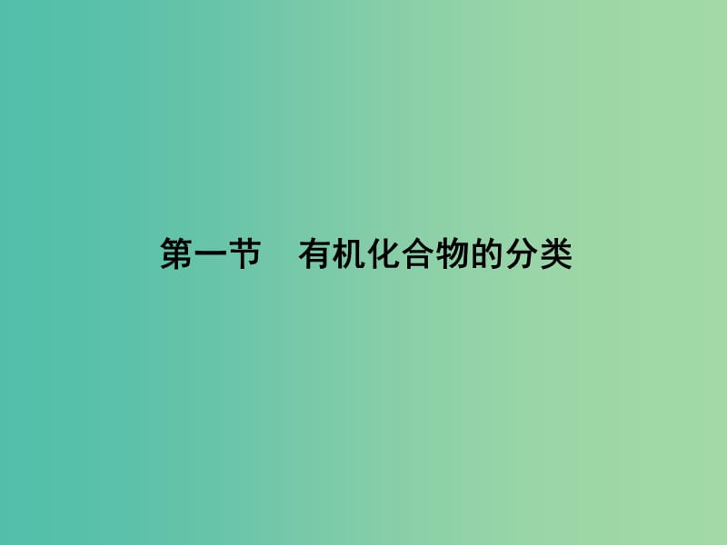 高中化学 1.1 有机化合物的分类课件 新人教版选修5.ppt_第1页