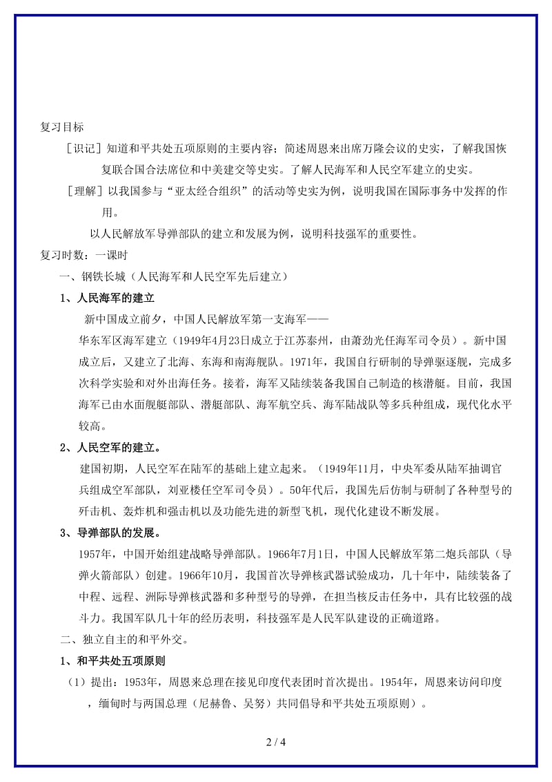 中考历史一轮复习国防建设与外交成就教案(1).doc_第2页