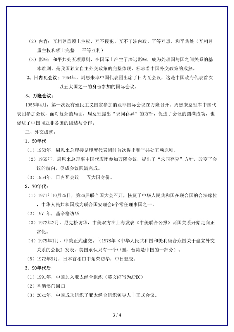 中考历史一轮复习国防建设与外交成就教案(1).doc_第3页