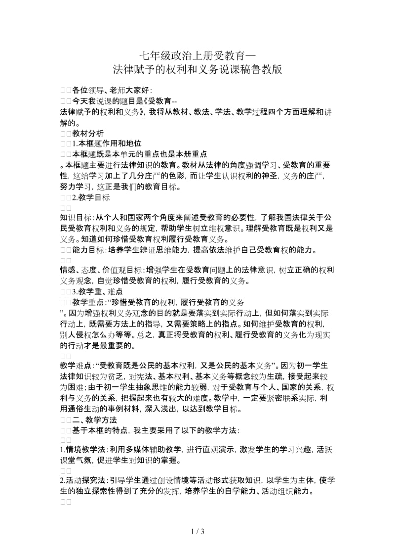 七年级政治上册受教育—法律赋予的权利和义务说课稿鲁教版.doc_第1页