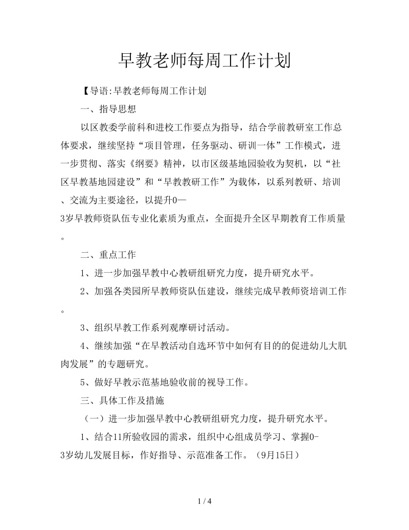 早教老师每周工作计划.doc_第1页