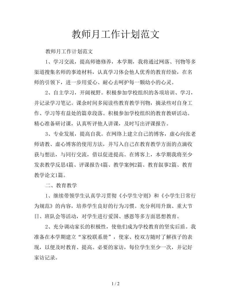 教师月工作计划范文.doc_第1页