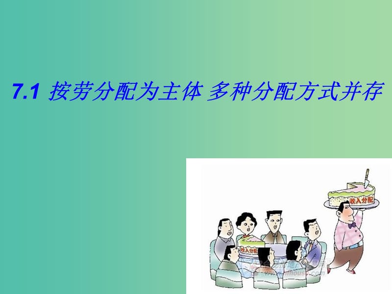 高三政治一轮复习 7.1按劳分配为主体 多种分配方式并存课件 新人教版必修1.ppt_第1页