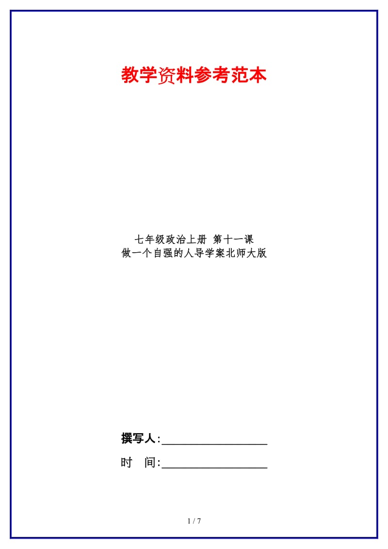 七年级政治上册第十一课做一个自强的人导学案北师大版(1).doc_第1页