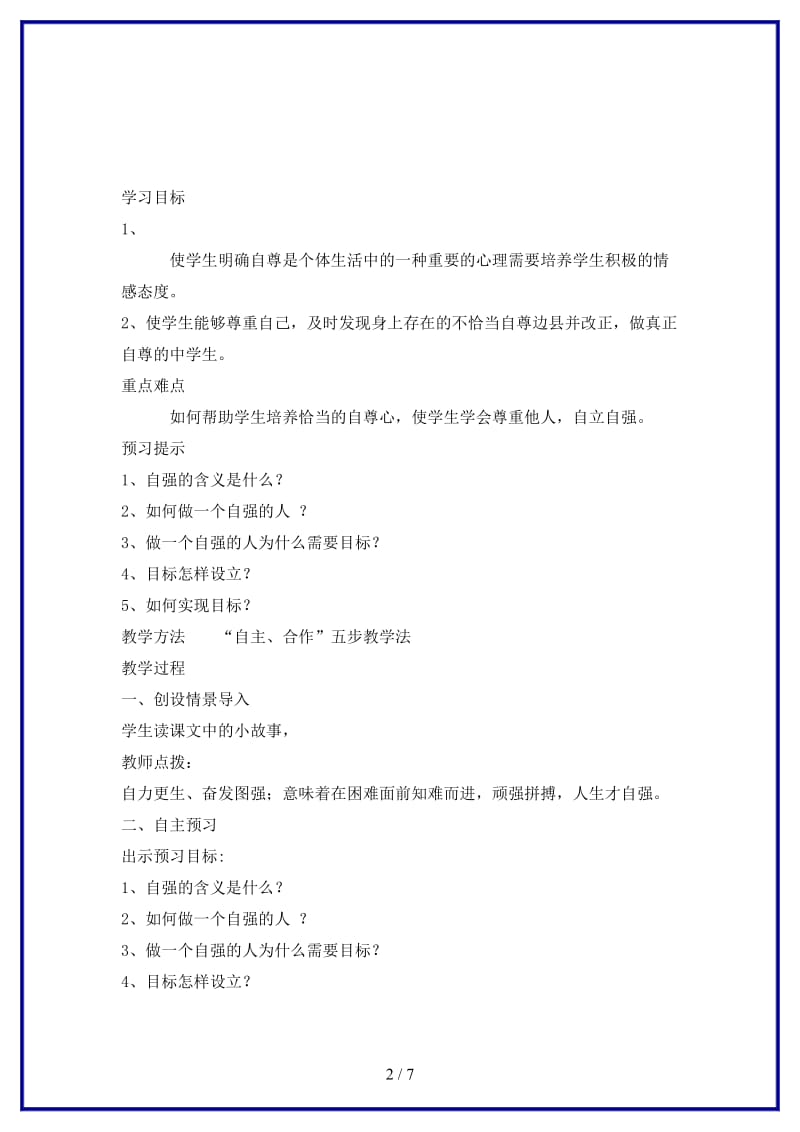 七年级政治上册第十一课做一个自强的人导学案北师大版(1).doc_第2页