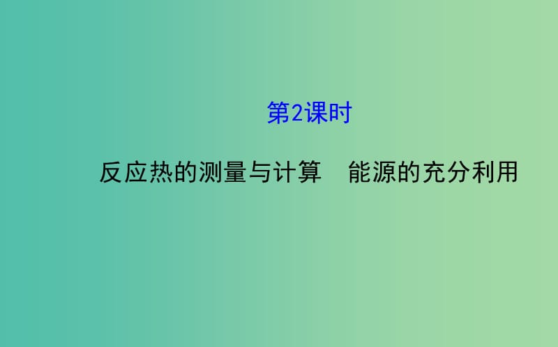 高中化学 1.1.2 反应热的测量与计算课件 鲁科版选修4.ppt_第1页