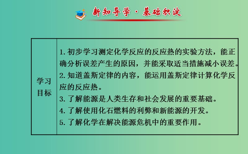 高中化学 1.1.2 反应热的测量与计算课件 鲁科版选修4.ppt_第2页