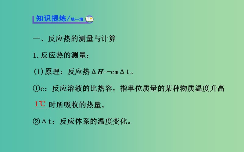 高中化学 1.1.2 反应热的测量与计算课件 鲁科版选修4.ppt_第3页