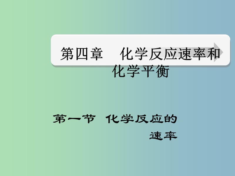 高中化学 第二章 第一节 化学反应速率课件 新人教版选修4.ppt_第1页