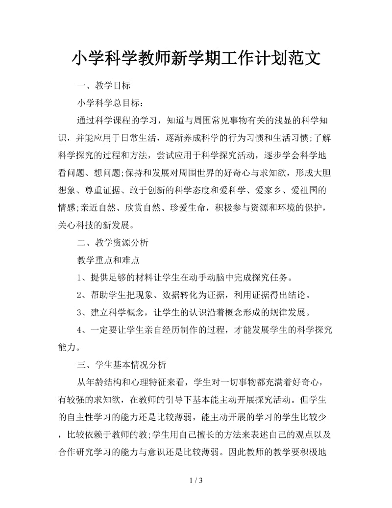 小学科学教师新学期工作计划范文.doc_第1页