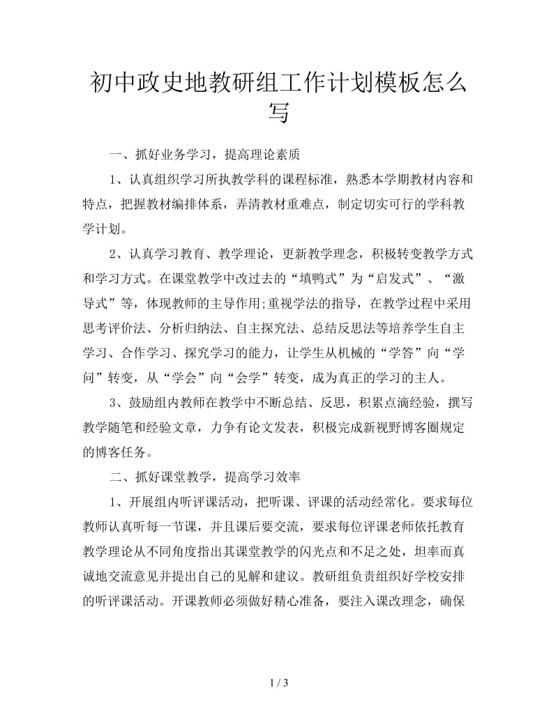 初中政史地教研组工作计划模板怎么写.doc_第1页