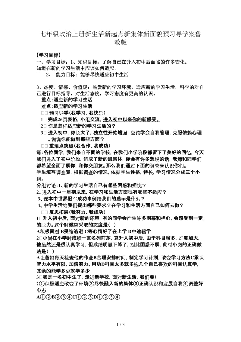 七年级政治上册新生活新起点新集体新面貌预习导学案鲁教版.doc_第1页