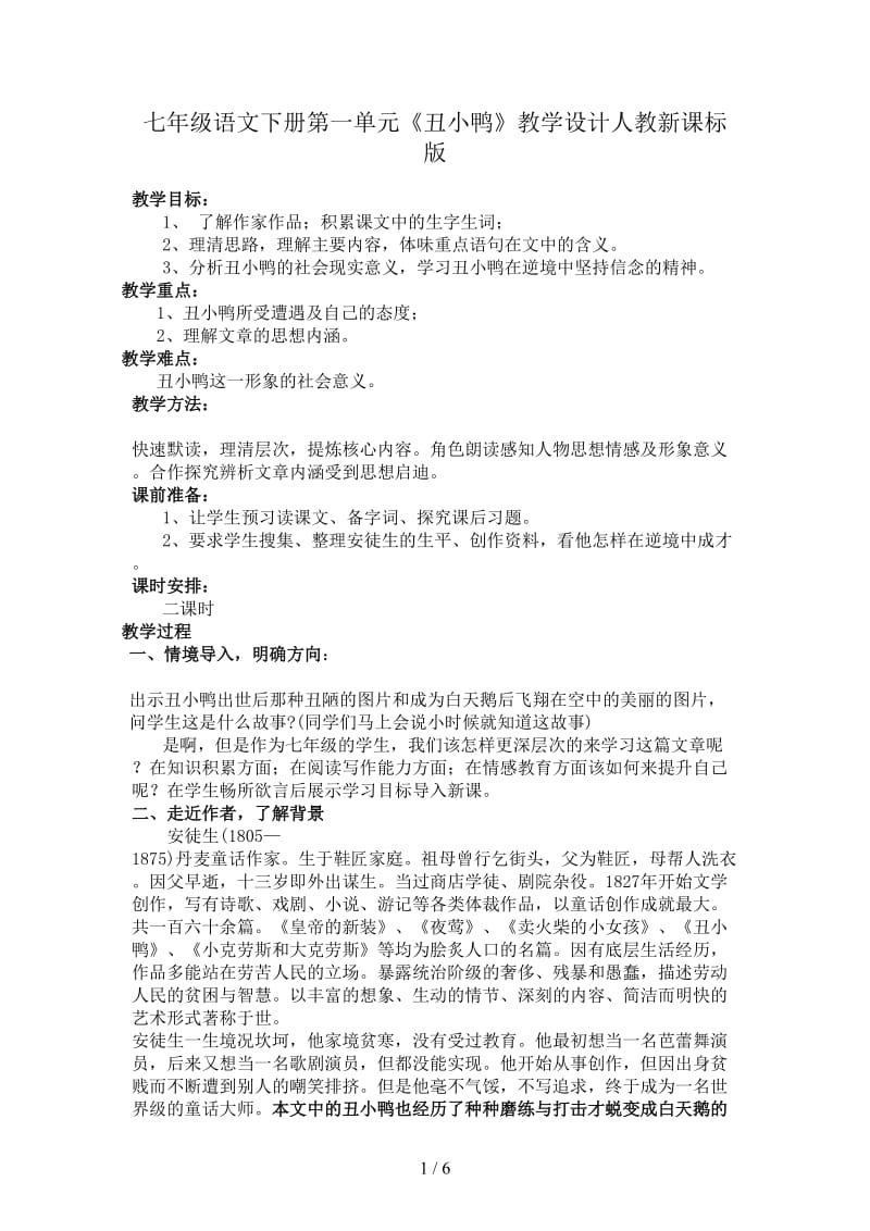 七年级语文下册第一单元《丑小鸭》教学设计人教新课标版.doc_第1页