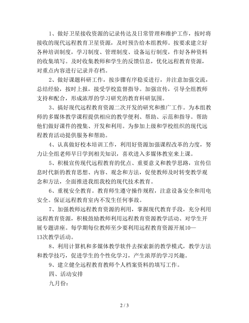 小学语文教研组远程教育计划优选.doc_第2页