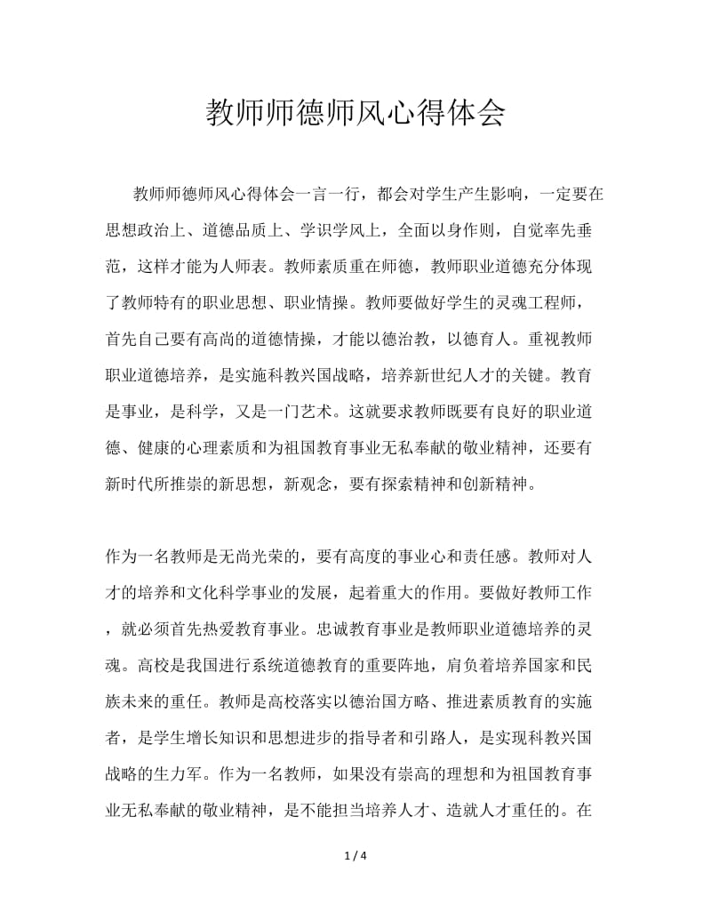 教师师德师风心得体会.doc_第1页