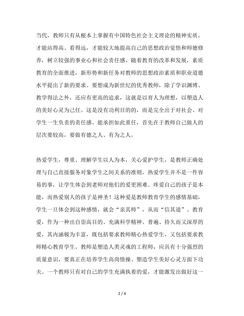 教师师德师风心得体会.doc_第2页