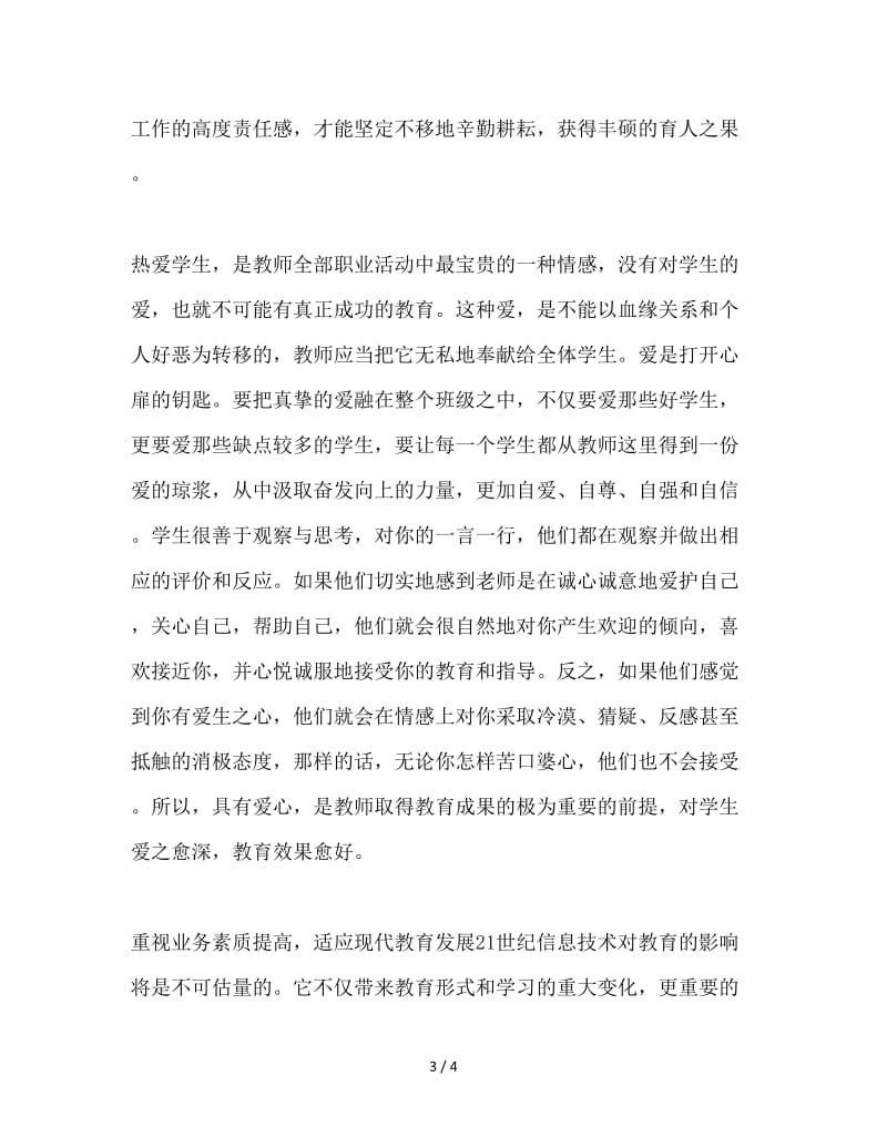 教师师德师风心得体会.doc_第3页