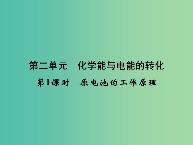 高中化学 专题1 第2单元 第1课时 原电池的工作原理课件 苏教版选修4.ppt_第1页