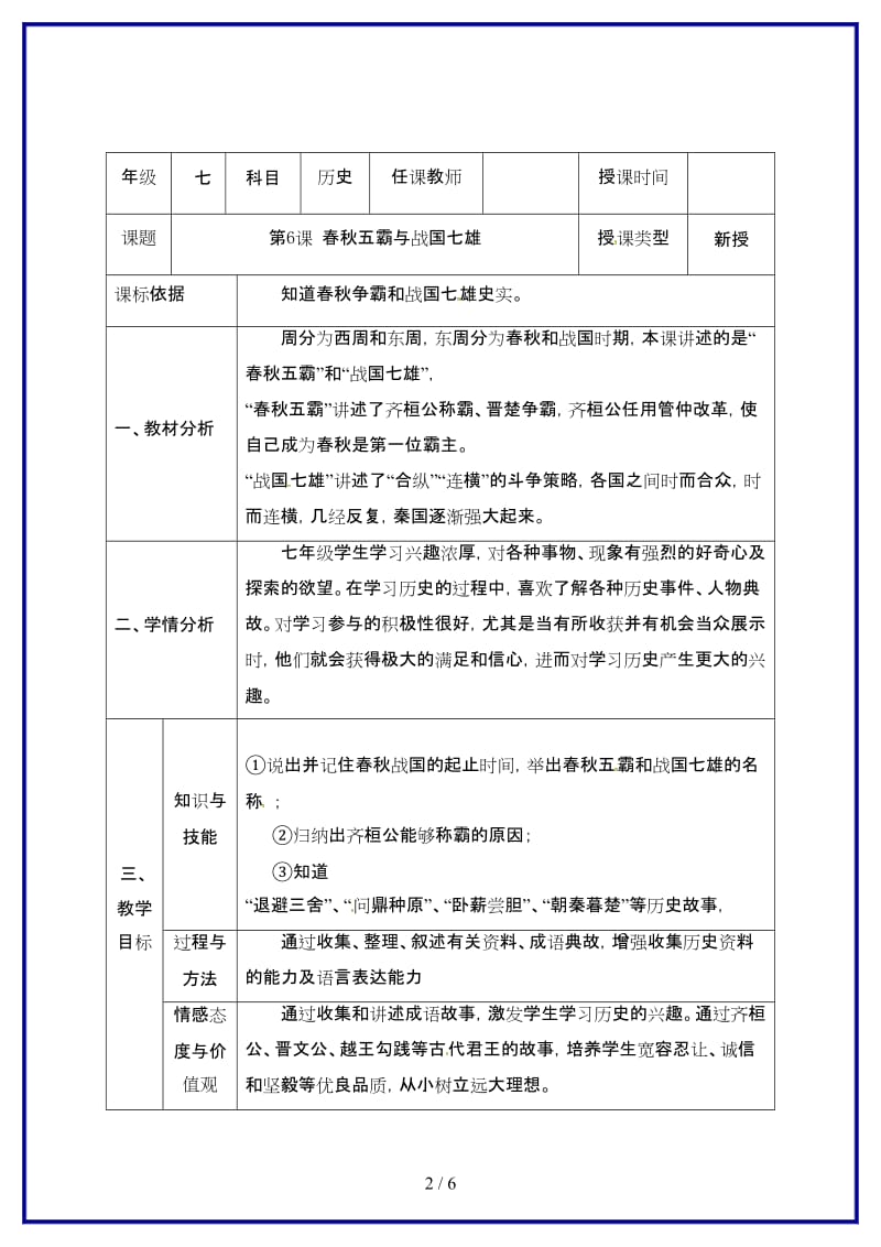 七年级历史上册第二单元第6课春秋五霸与战国七雄教案北师大版.doc_第2页