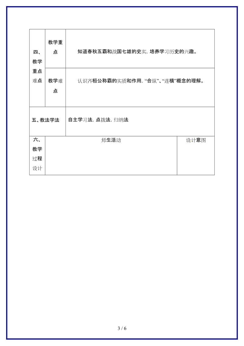 七年级历史上册第二单元第6课春秋五霸与战国七雄教案北师大版.doc_第3页